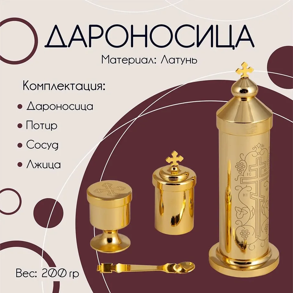 Cirkevné zásoby Ortodoxné príslušenstvo Náboženské pozlátené sada Svätá voda дароносица с п потиром, сосудом и ж жжицей