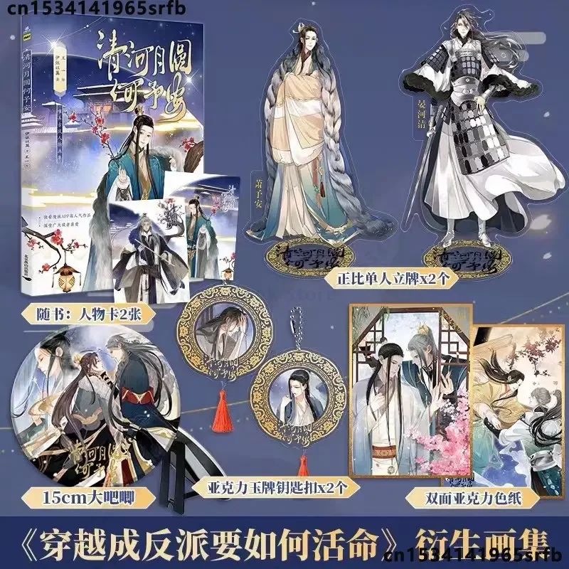 Nový Qing on yue yuan on yu komiks maliarska kniha Ako prežiť, keď sa stanete darebákom Xiao Yuan, Yan Heqing Pictures Album
