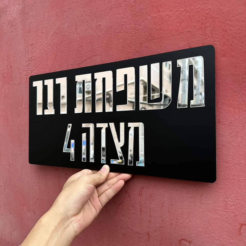 Personalizovaný vstupný znak pre domáce akrylové znamenie hebrejskej rodiny Custom Moderné plávajúce textové čísla Číslo domu Outdoor
