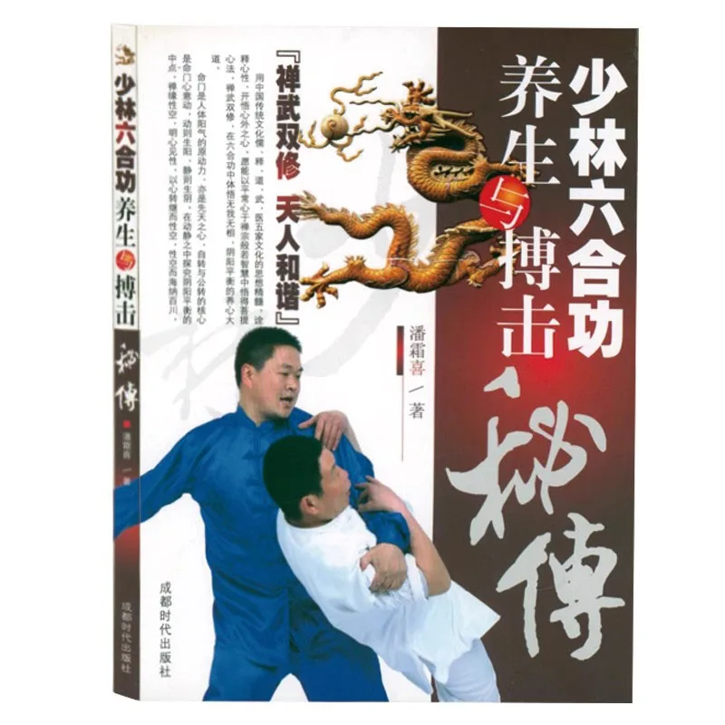 Shaolin Liuhe Gong Health and Fighting, Chinese Kung Fu Book Fitness Qigong Baduanjin Wushu Book Sports Book