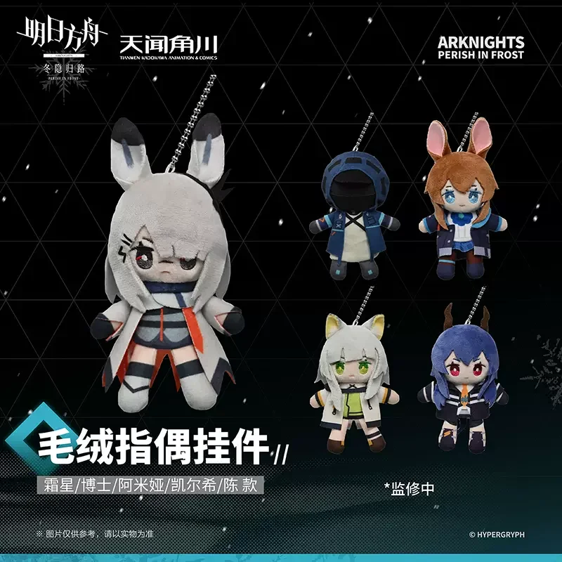Sunsyea Arknights Oficiálny tovar Originálny autentický plyšový prívesok Doll Amiya Chen Doctor Frostnova Kaltsit