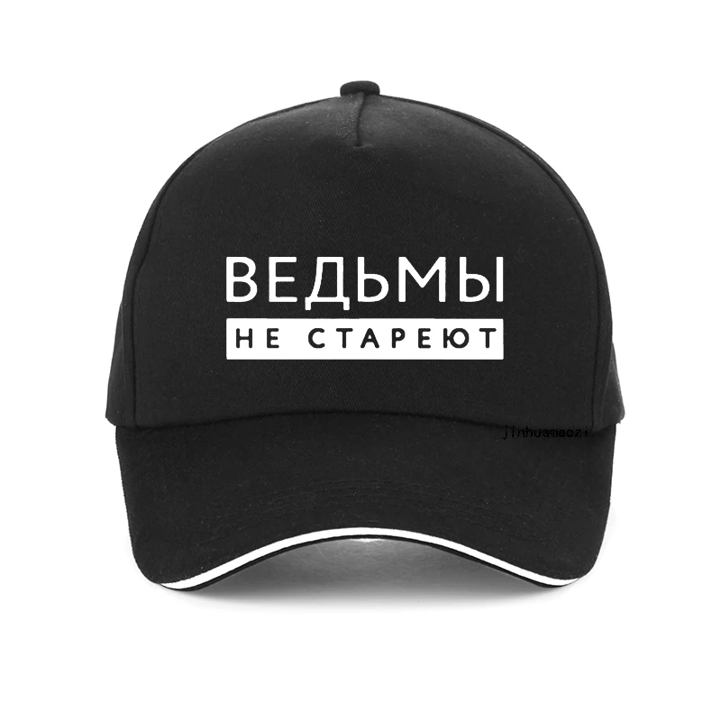 Čarodejnice nikdy neostávajú staré ruské nápisy tlačené ženy baseball čiapka móda letný muži nastaviteľný klobúk Snapback gorras hombre